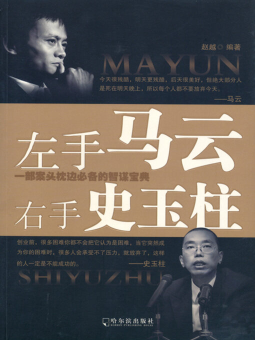 Title details for 左手马云，右手史玉柱 by 赵越 - Available